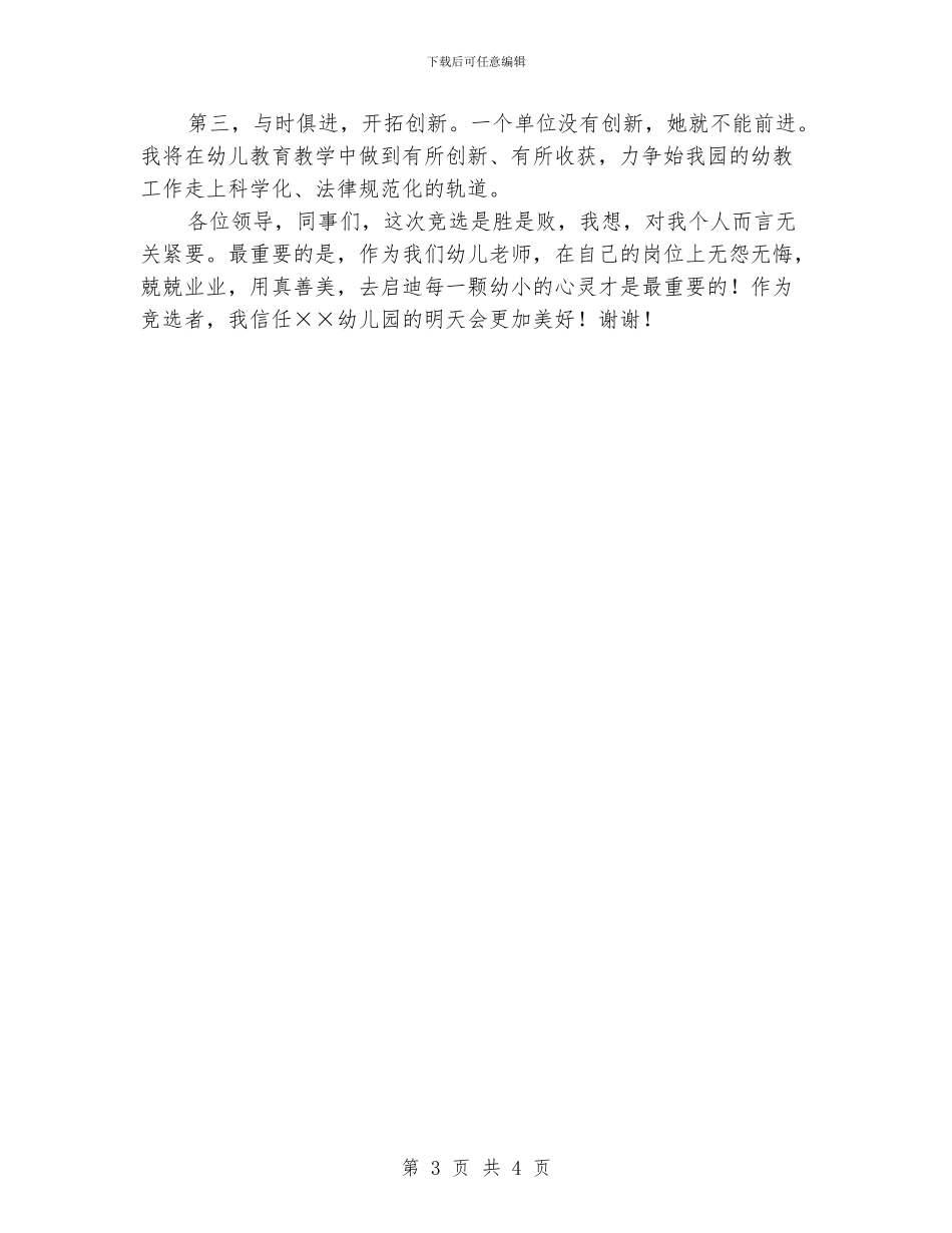 幼儿园教导处主任竞争上岗演讲稿范文_第3页