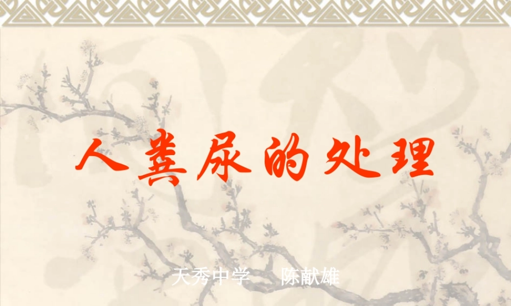 人粪尿和处理