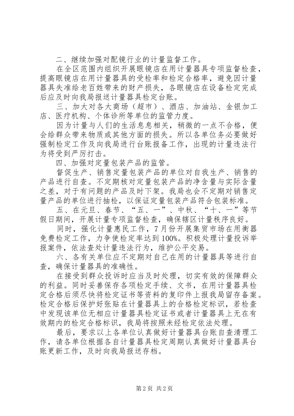 计量监管工作计划范文_第2页