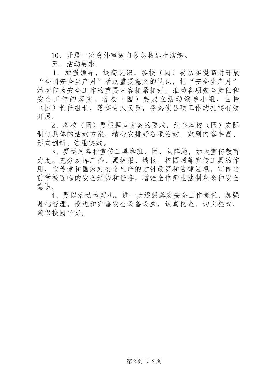 学校下一年“全国安全生产月”活动计划方案_1_第2页