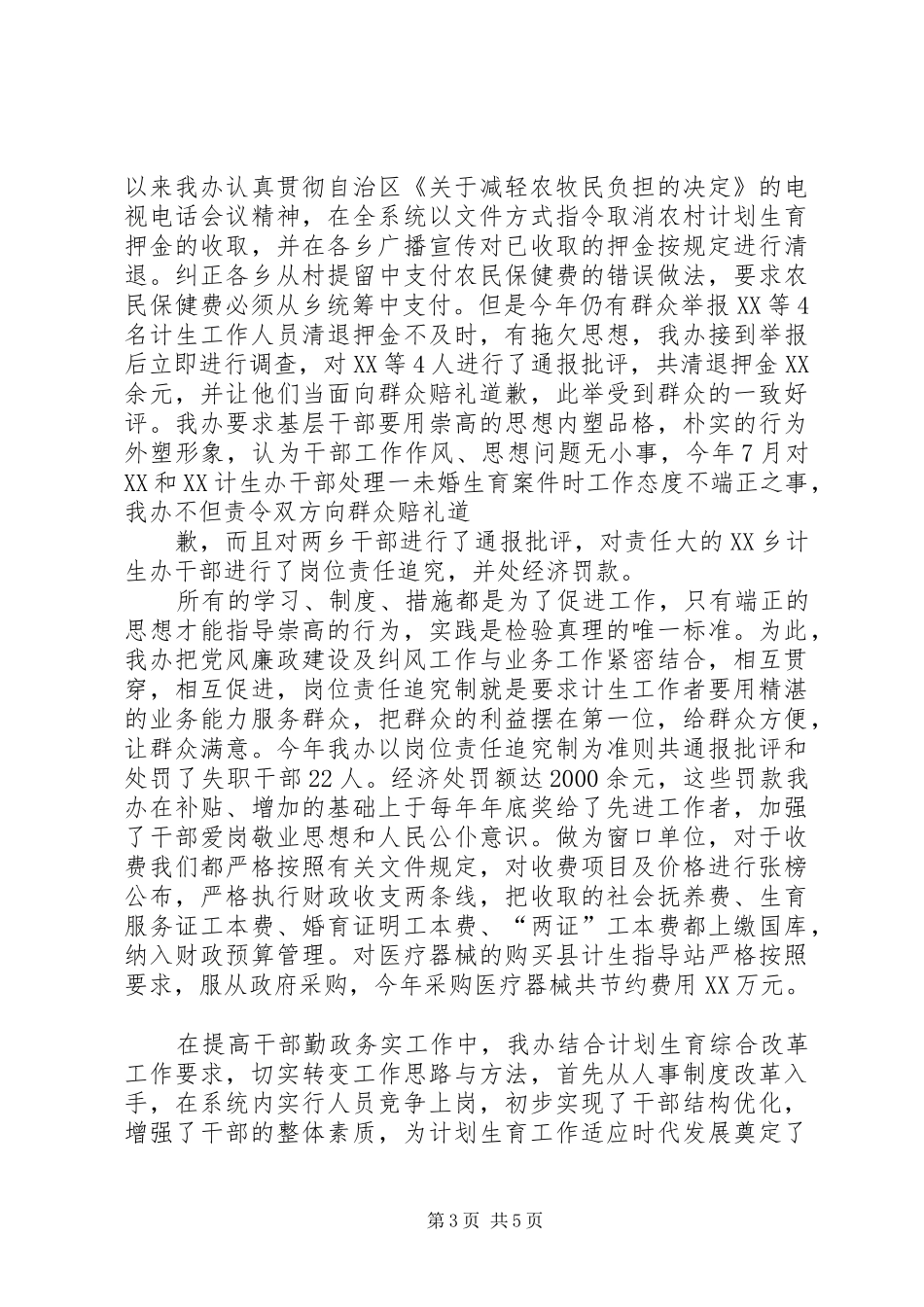 计划生育党风廉政行风建设工作总结_第3页