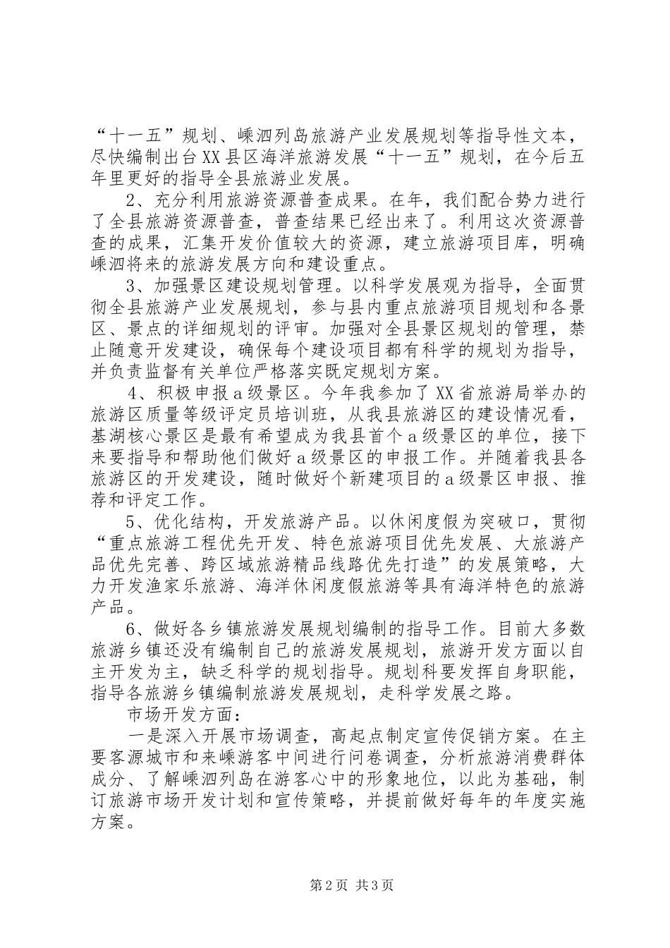 旅游局规划发展科科长竞聘演讲稿_第2页