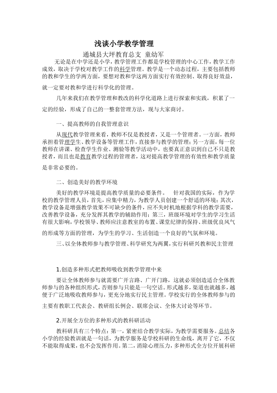 浅谈小学教学管理_第1页