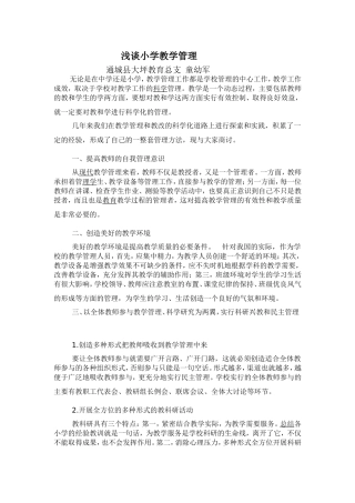 浅谈小学教学管理