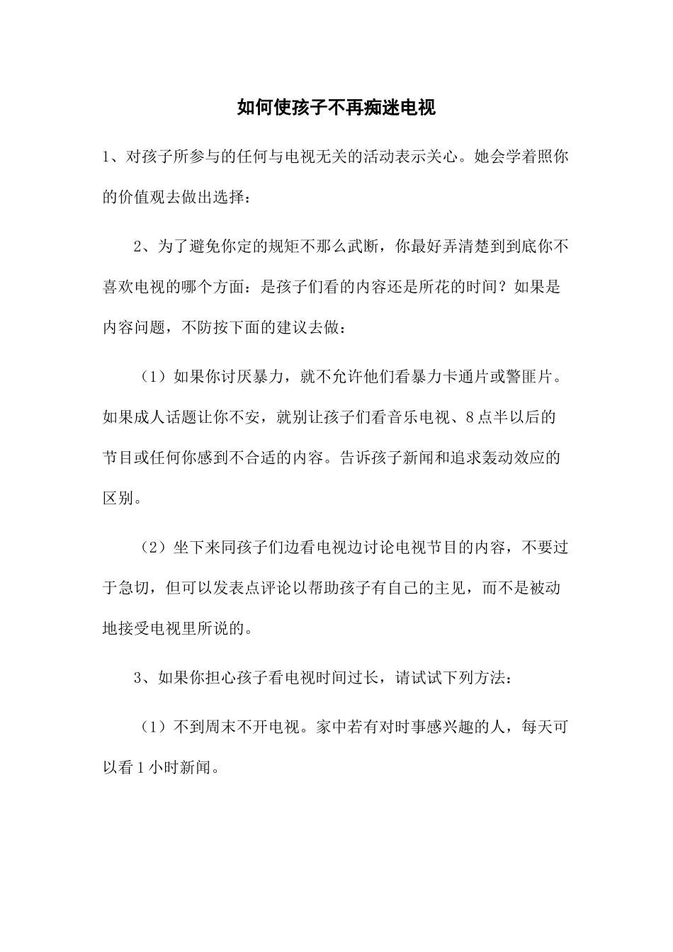 如何使孩子不再痴迷电视_第1页