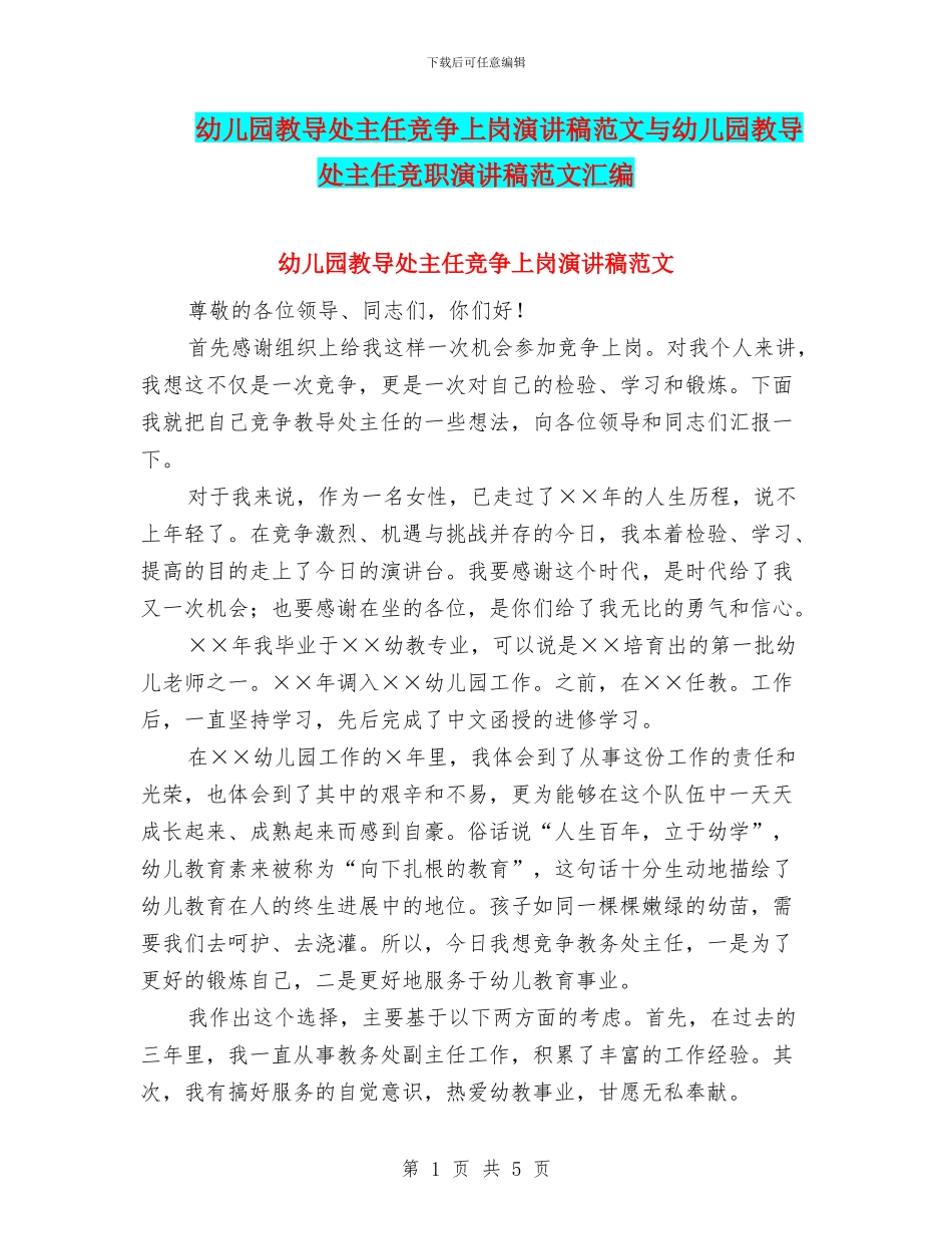幼儿园教导处主任竞争上岗演讲稿范文与幼儿园教导处主任竞职演讲稿范文汇编_第1页