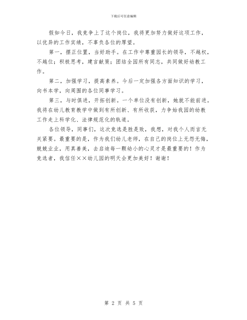 幼儿园教导处主任竞争上岗演讲稿范文与幼儿园教导处主任竞职演讲稿范文汇编_第2页
