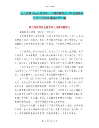 幼儿园教导处主任竞争上岗演讲稿范文与幼儿园教导处主任竞职演讲稿范文汇编
