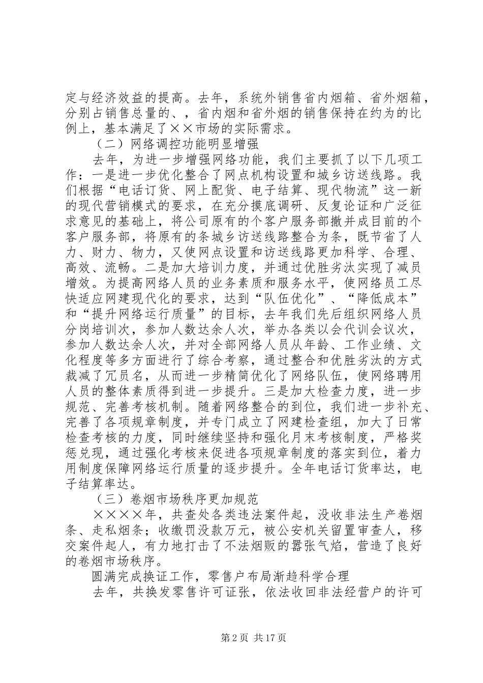 市烟草专卖局（公司）工作总结和二○○五年工作目标计划_第2页