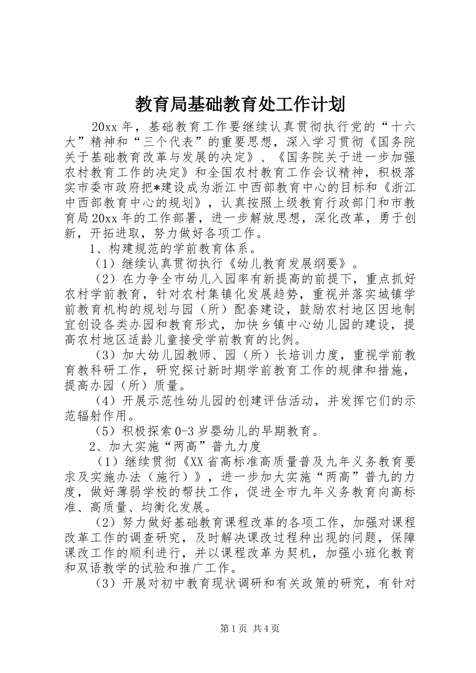 教育局基础教育处工作计划_第1页