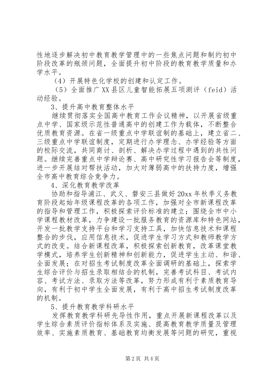 教育局基础教育处工作计划_第2页
