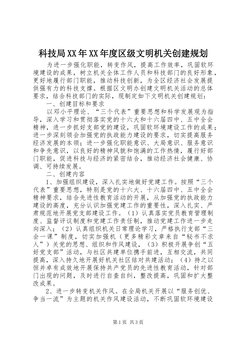 科技局XX年XX年度区级文明机关创建规划_第1页