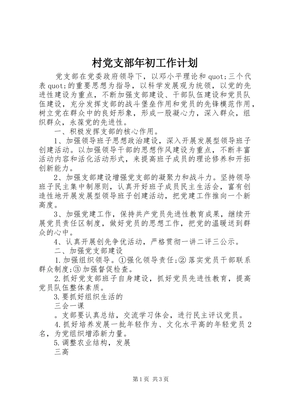 村党支部年初工作计划_第1页