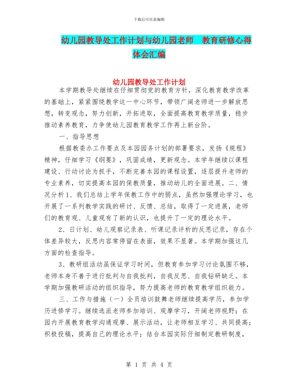 幼儿园教导处工作计划与幼儿园教师--教育研修心得体会汇编_第1页