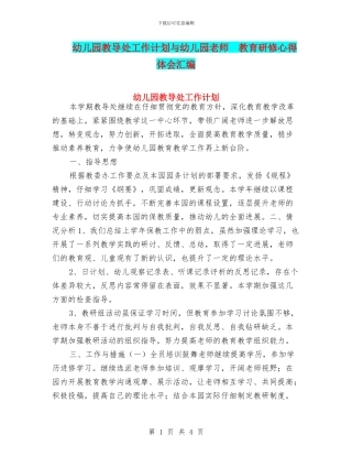 幼儿园教导处工作计划与幼儿园教师--教育研修心得体会汇编