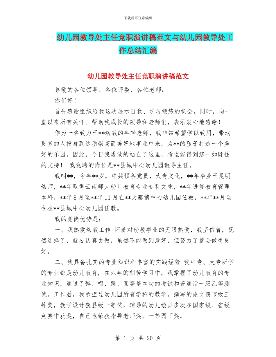 幼儿园教导处主任竞职演讲稿范文与幼儿园教导处工作总结汇编_第1页