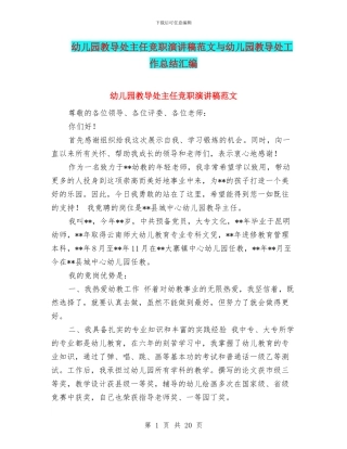 幼儿园教导处主任竞职演讲稿范文与幼儿园教导处工作总结汇编