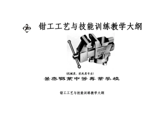景泰职专钳工技能实训教学大纲