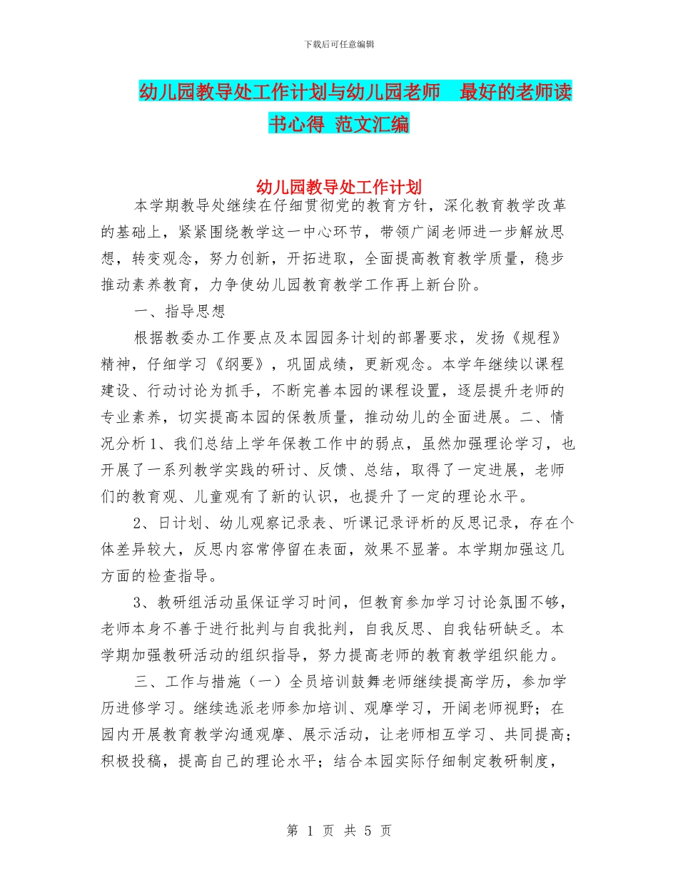幼儿园教导处工作计划与幼儿园教师--最好的老师读书心得-范文汇编_第1页
