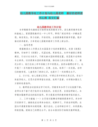 幼儿园教导处工作计划与幼儿园教师--最好的老师读书心得-范文汇编