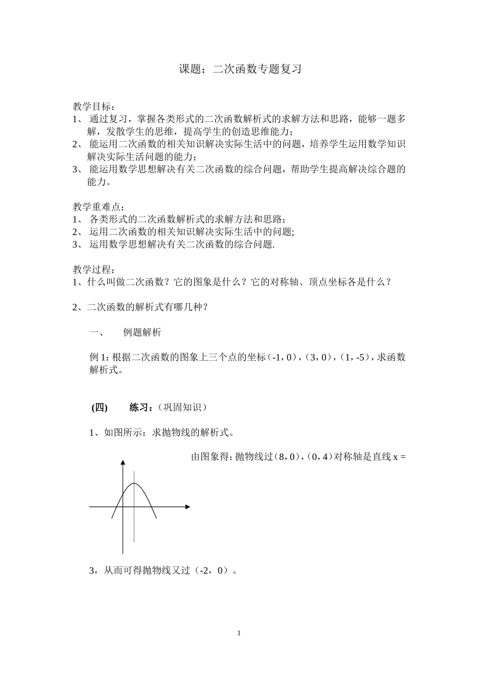 初三数学二次函数专题复习[1]_第1页