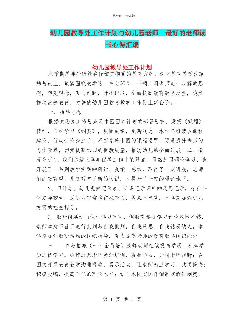 幼儿园教导处工作计划与幼儿园教师--最好的老师读书心得汇编_第1页