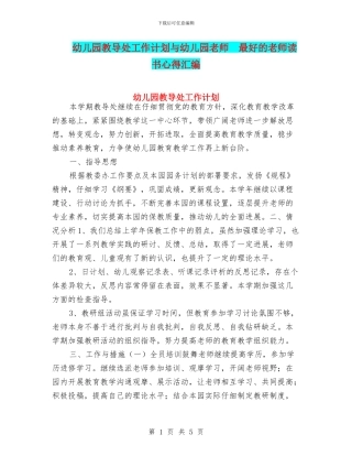 幼儿园教导处工作计划与幼儿园教师--最好的老师读书心得汇编
