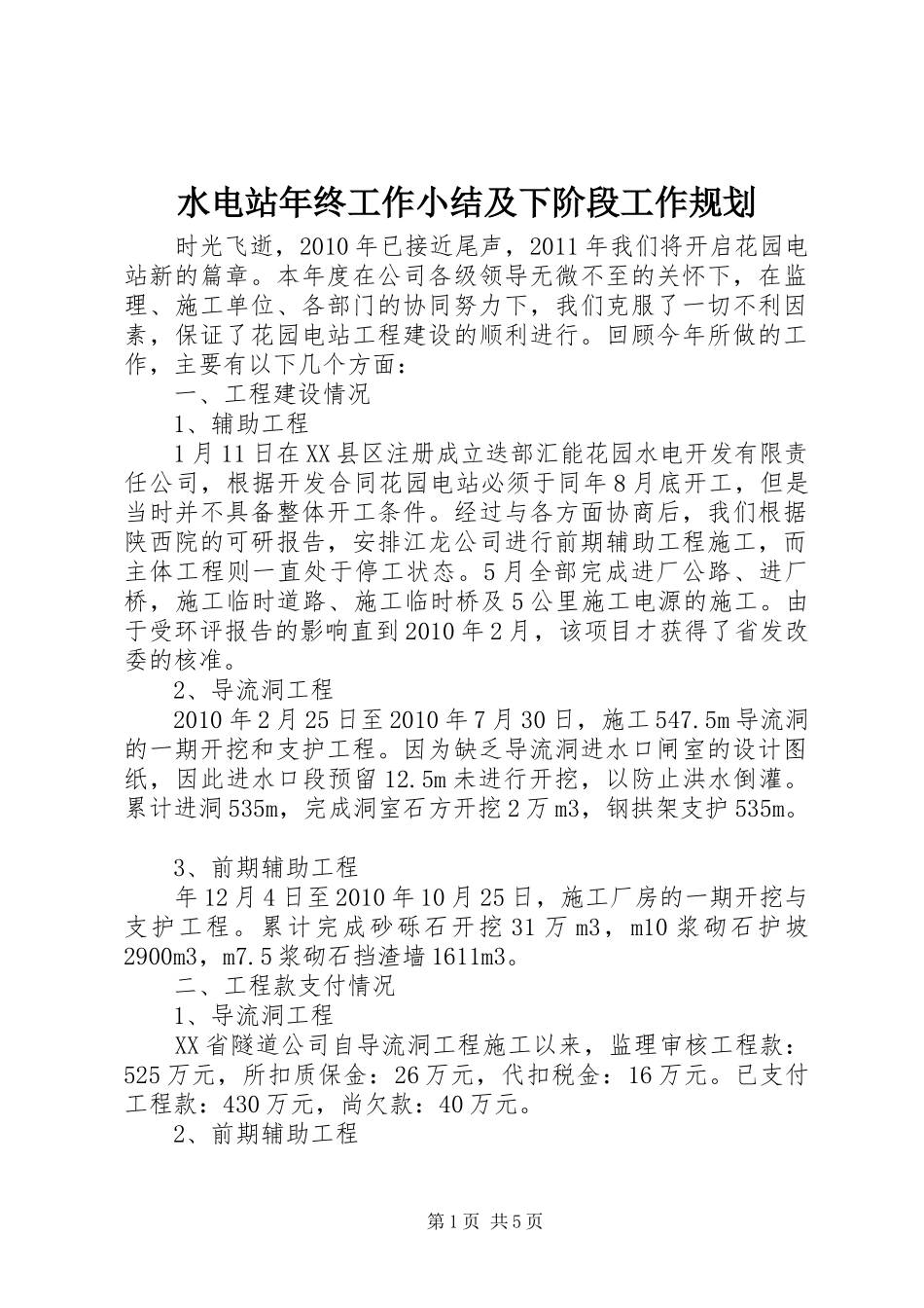 水电站年终工作小结及下阶段工作规划_第1页