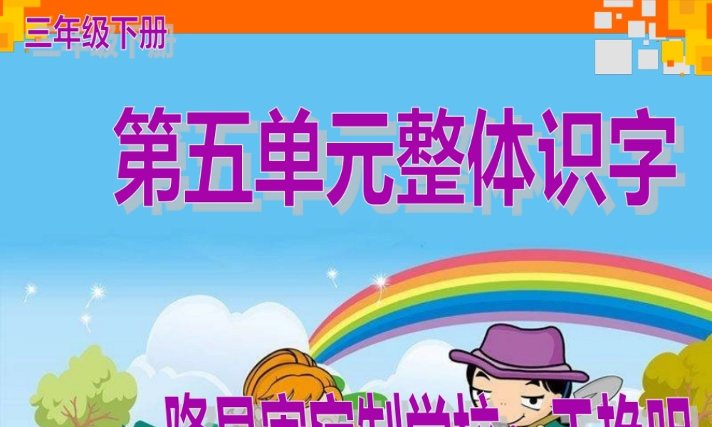 三年级下册第五单元整体识字课件