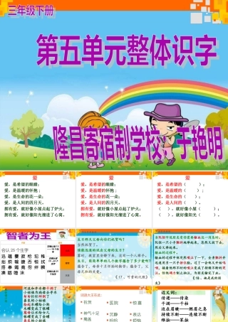 三年级下册第五单元整体识字课件