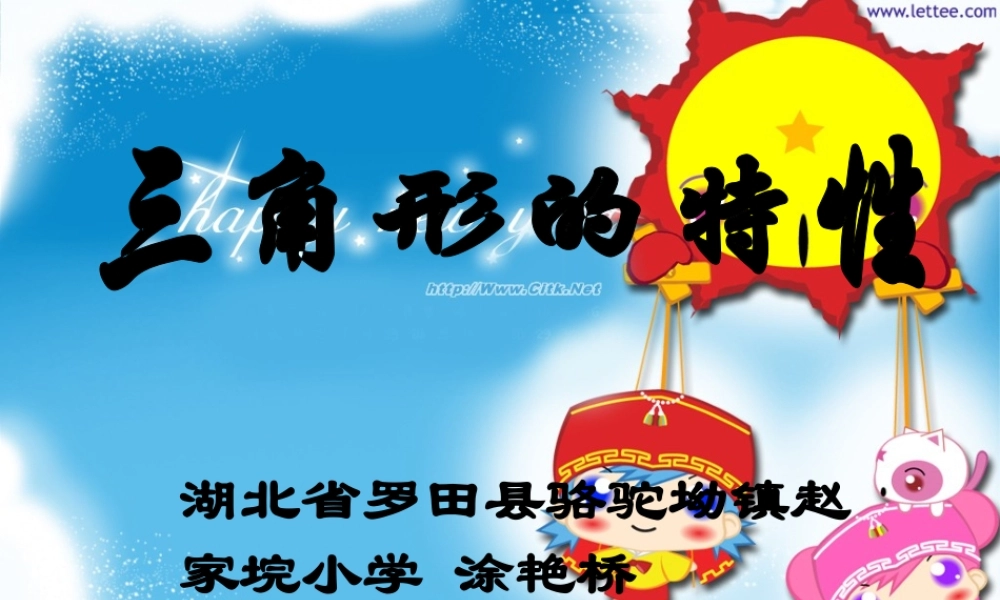 三角形的特性》PPT课件