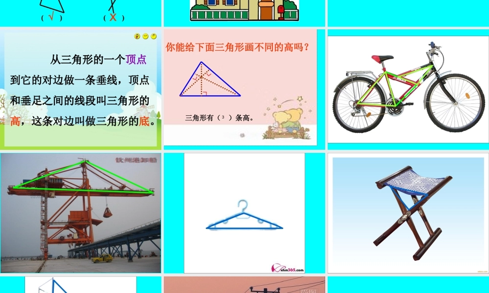 三角形的特性》PPT课件