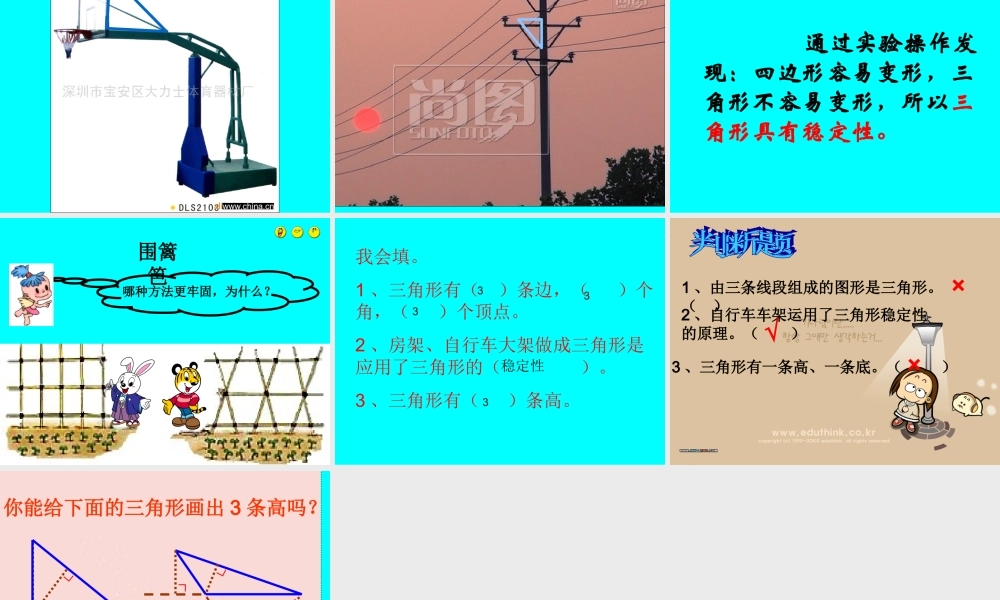 三角形的特性》PPT课件