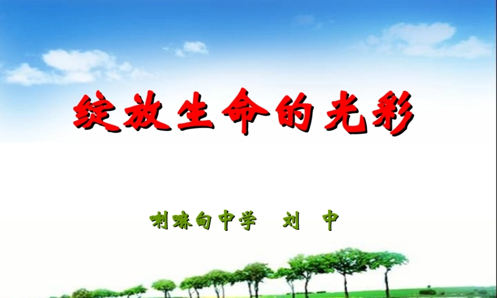 绽放生命的光彩（主题班会心理课）