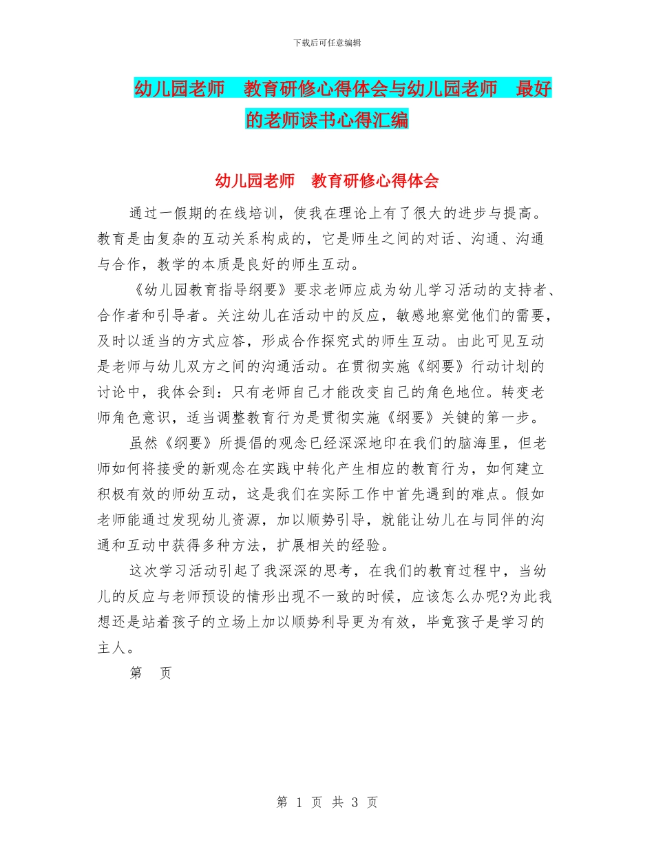 幼儿园教师--教育研修心得体会与幼儿园教师--最好的老师读书心得汇编_第1页