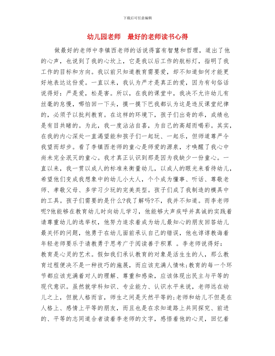 幼儿园教师--教育研修心得体会与幼儿园教师--最好的老师读书心得汇编_第2页