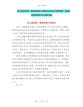 幼儿园教师--教育研修心得体会与幼儿园教师--最好的老师读书心得汇编