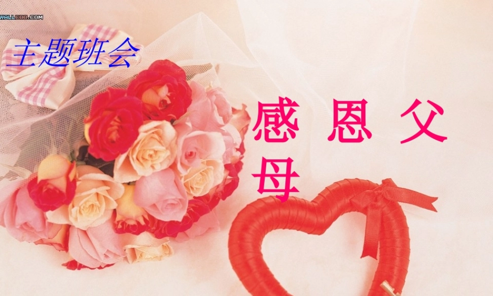 感恩父母课件二