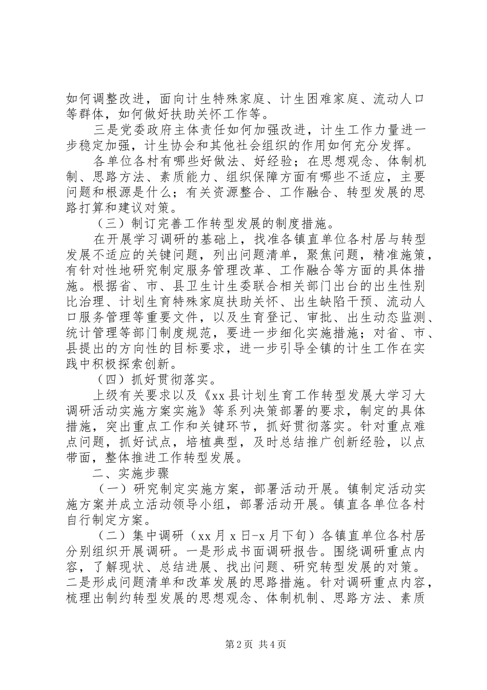 计划生育工作转型调研实施方案_第2页