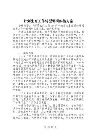 计划生育工作转型调研实施方案