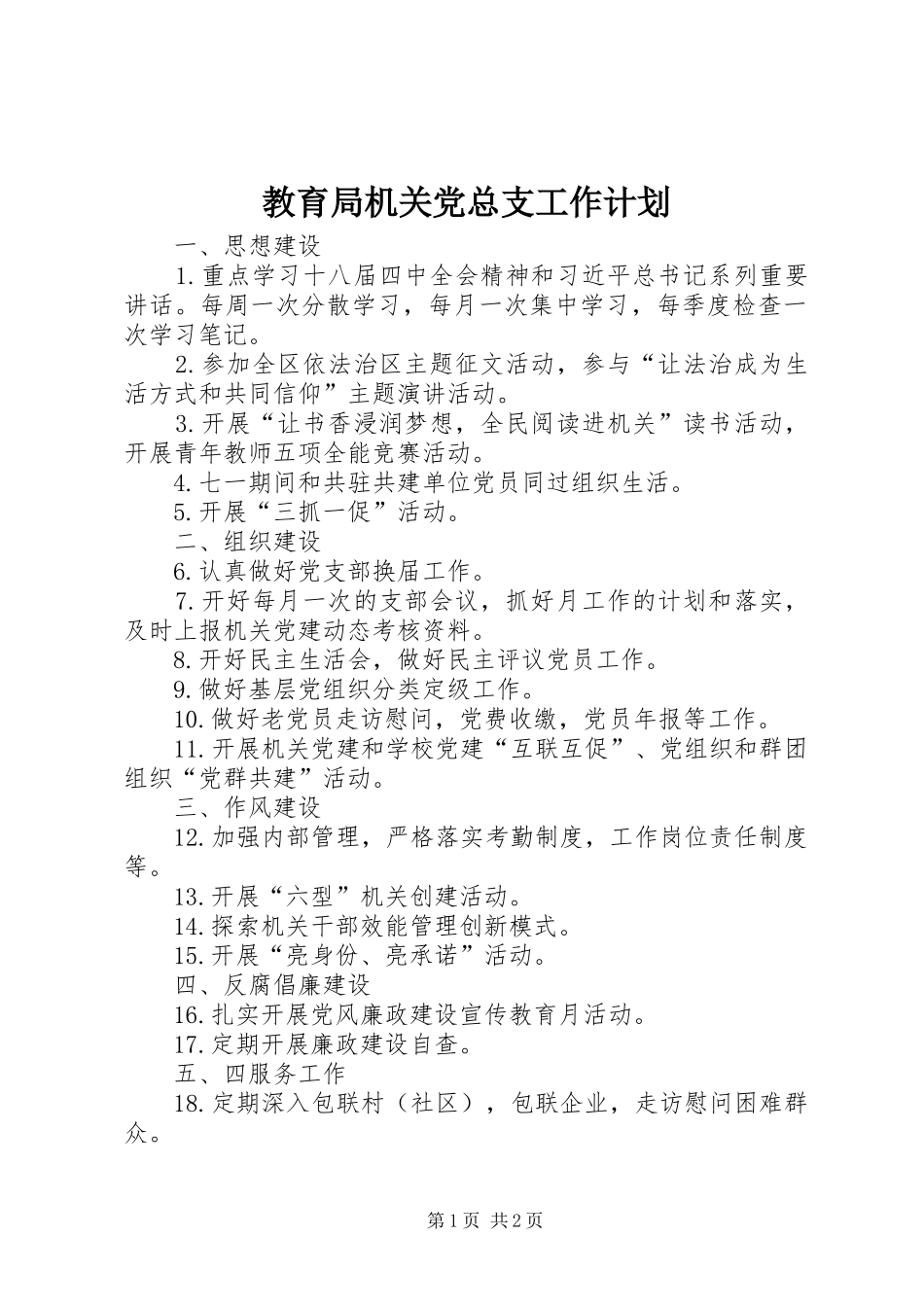 教育局机关党总支工作计划_第1页