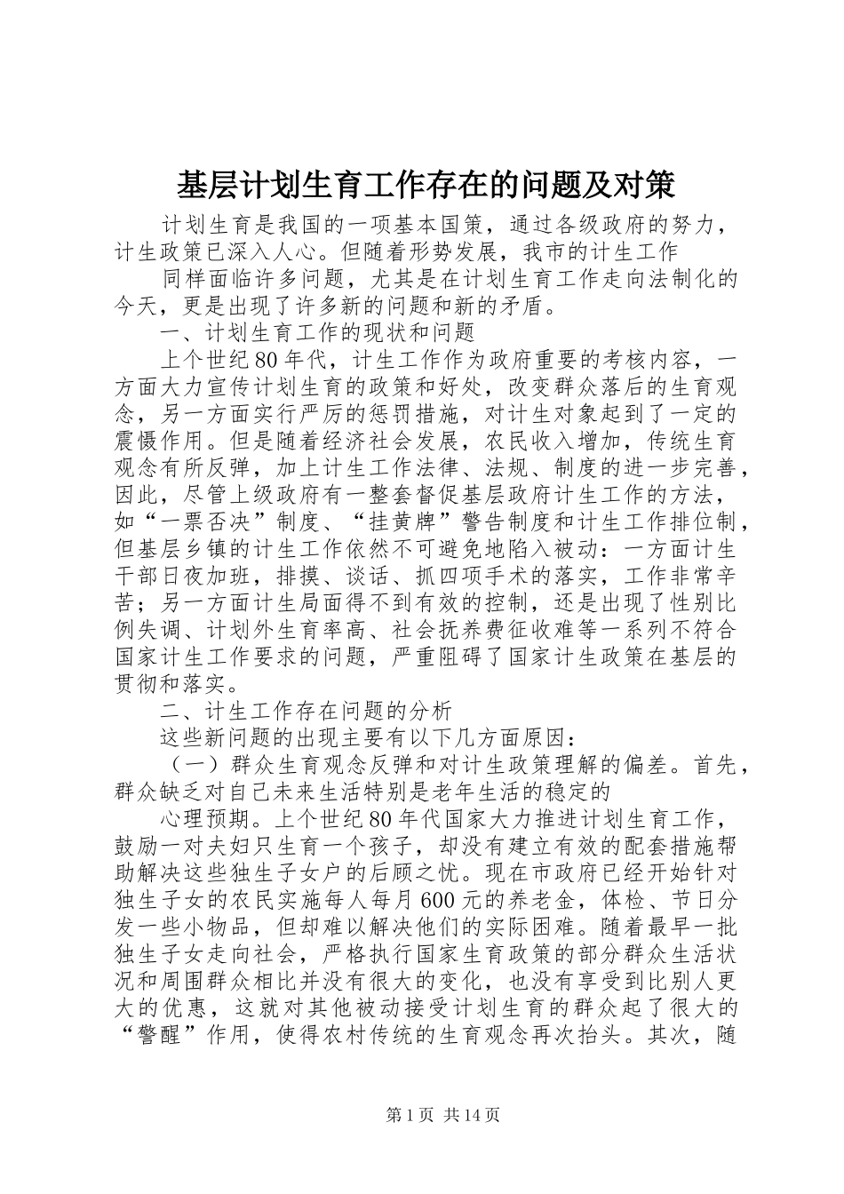 基层计划生育工作存在的问题及对策_第1页