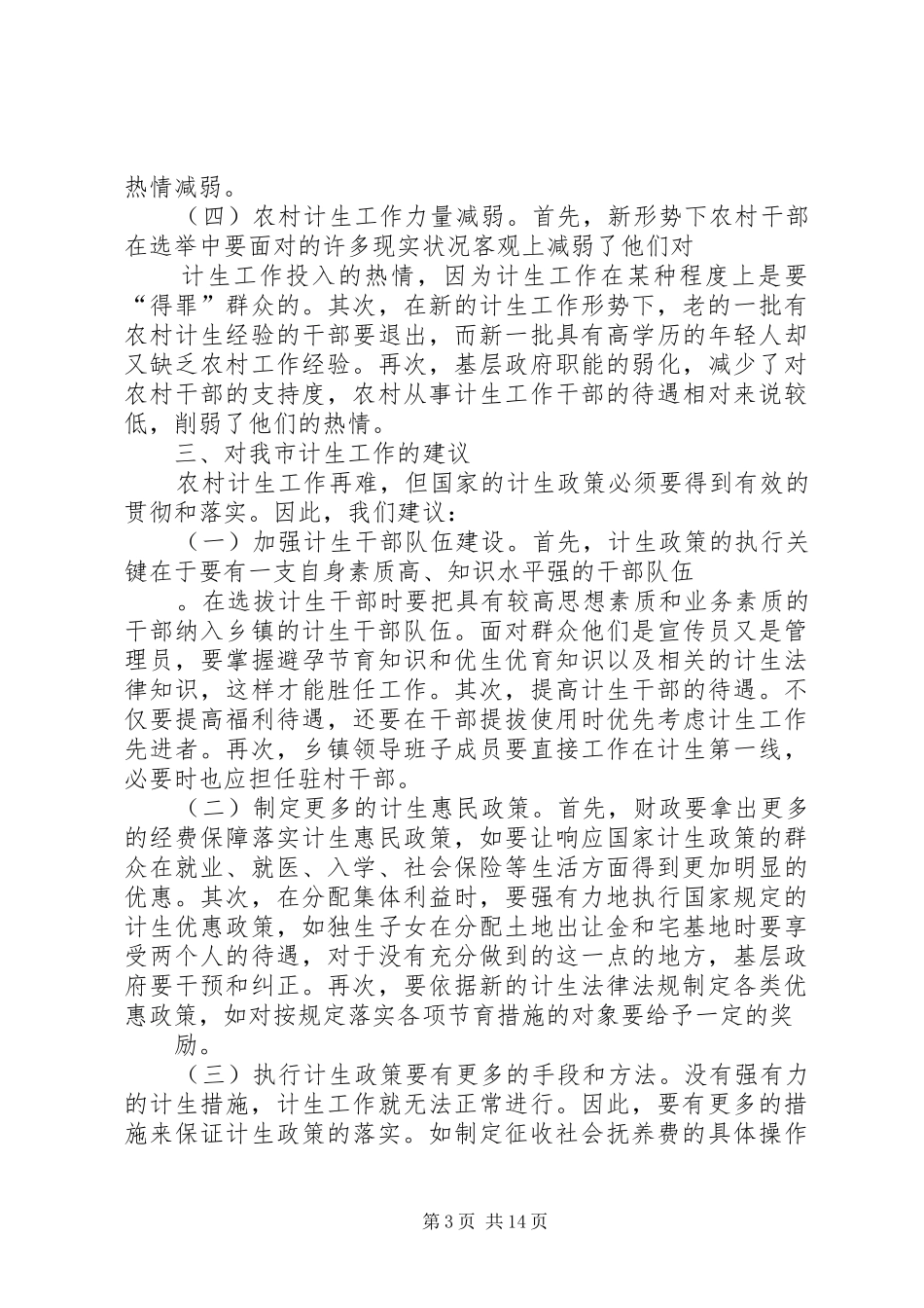 基层计划生育工作存在的问题及对策_第3页