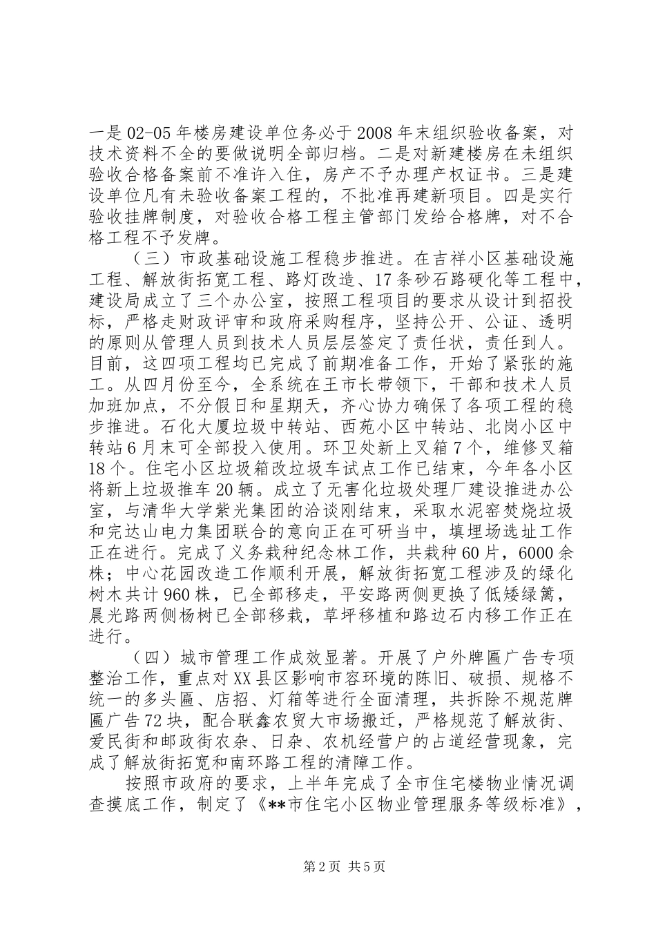 市建设局上半年工作总结下半年工作计划_第2页