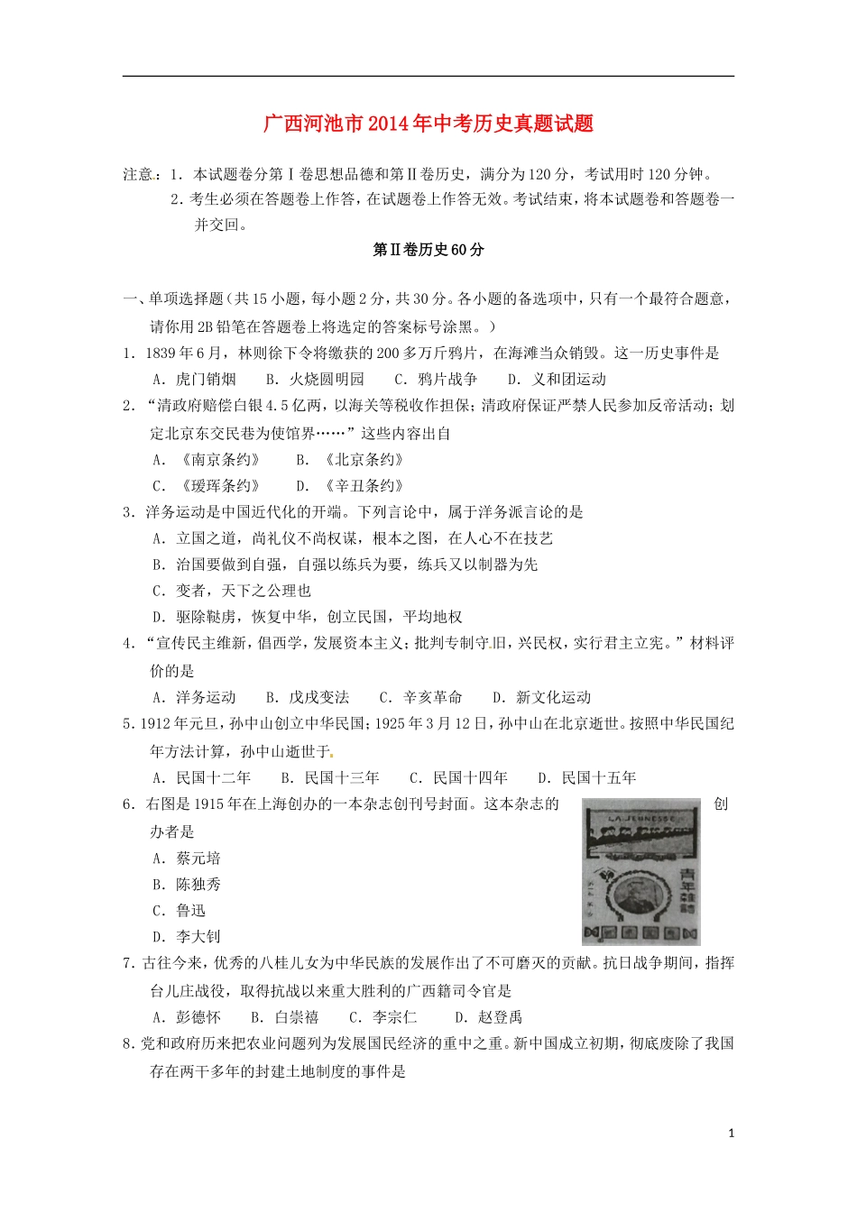 广西河池市2014年中考历史真题试题（无答案）_第1页