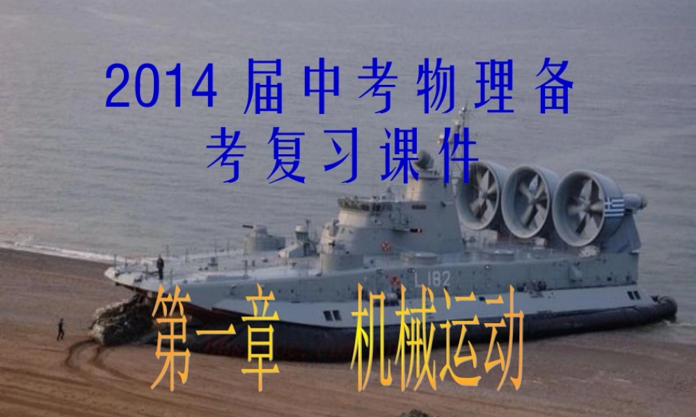 复习机械运动PPT