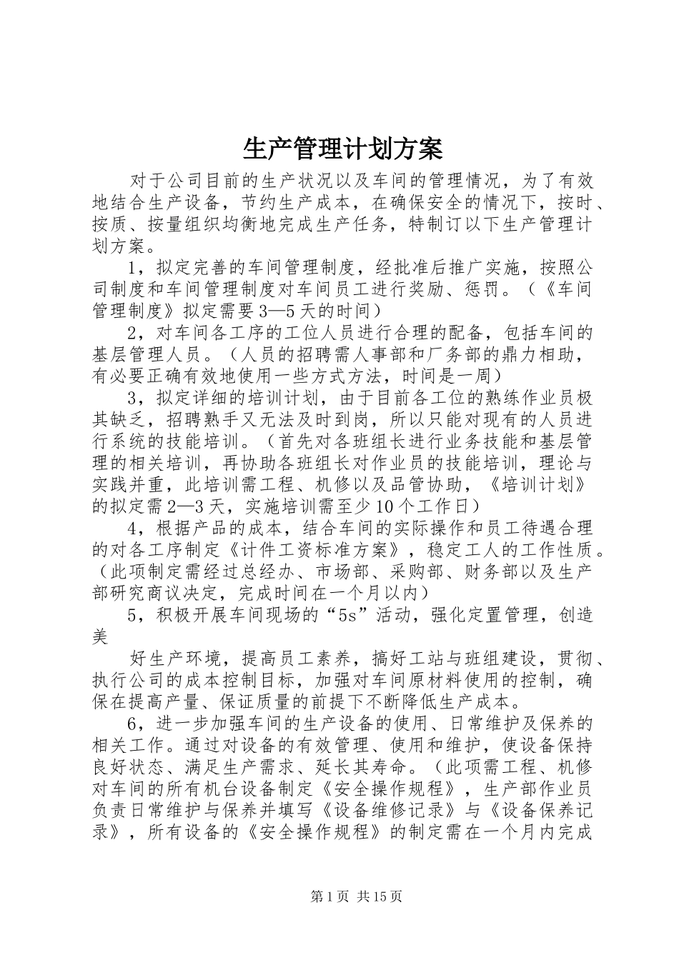 生产管理计划方案_1_第1页