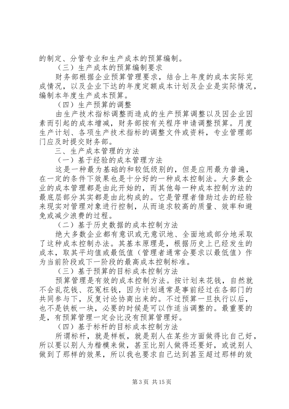 生产管理计划方案_1_第3页