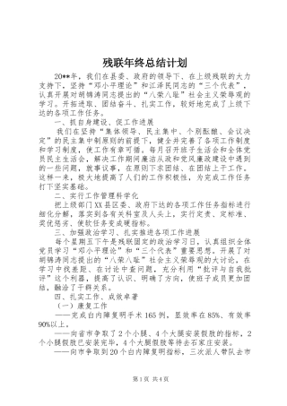 残联年终总结计划