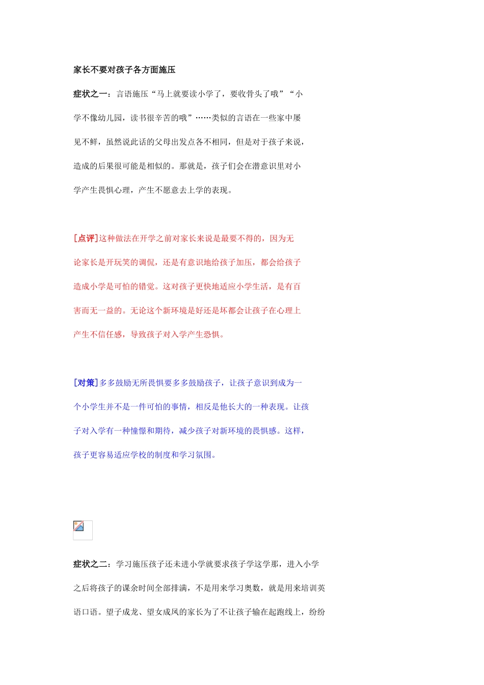 家长不要对孩子各方面施压MicrosoftWord文档_第1页
